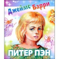 Питер Пэн Аст Детские книги 