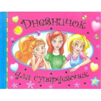 Дневничок для супердевочек + 60 наклеек Аст Дневники, анкеты, альбомы, гадания 