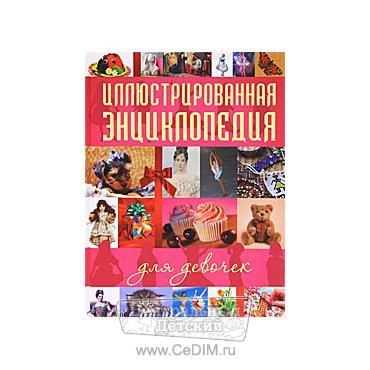 Иллюстрированная энциклопедия для девочек  Аст 