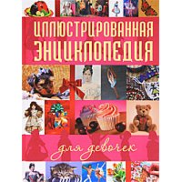 Иллюстрированная энциклопедия для девочек Аст Познавательные книги 