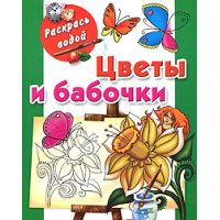 Цветы и бабочки Аст Раскраски для детей 