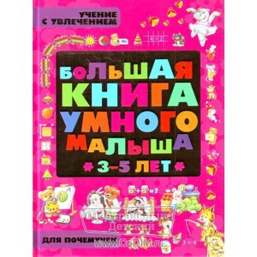 Большая книга умного малыша - Учение с увлечением для почемучек  Аст 