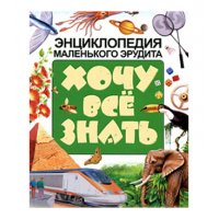 Энциклопедия маленького эрудита Аст Детские книги 