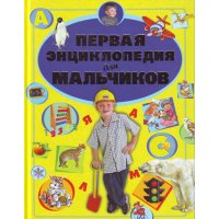 Первая энциклопедия для мальчиков Аст Познавательные книги 