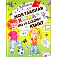 Моя главная книга по русскому языку Аст Обучение чтению и речи 