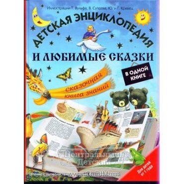 Детская энциклопедия и любимые сказки в одной книге  Аст 