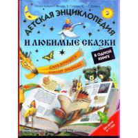 Детская энциклопедия и любимые сказки в одной книге Аст Познавательные книги 