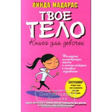 Книга для девочек - Твое тело  Аст 