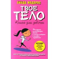 Книга для девочек - Твое тело Аст  