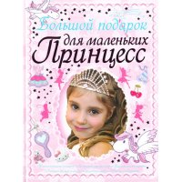 Большой подарок для маленьких принцесс Аст Этикет, Внешность, Гигиена, Личная безопасность 