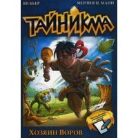 Тайникма - Хозяин воров Аст Детские книги 