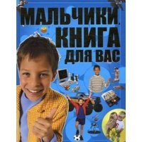 Мальчики - книга для Вас Аст Детские энциклопедии и справочники 