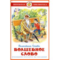 Волшебное слово Самовар Детские книги 