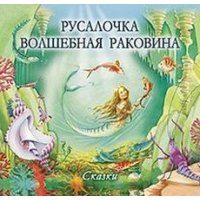 Русалочка - Волшебная раковина Питер Детская литература 