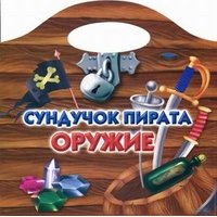 Сундучок пирата - Оружие Аст Раскраски 