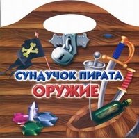 Сундучок пирата - Оружие Аст Раскраски для детей 