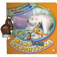 Мама для мамонтёнка Лабиринт Детская литература 