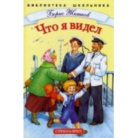 Что я видел Стрекоза Детские рассказы и повести 