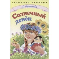 Солнечный денек Стрекоза Детская литература 