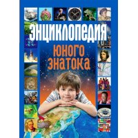 Энциклопедия юного знатока Современная Школа Детские энциклопедии и справочники 