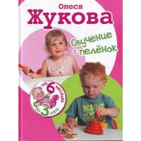 Обучение с пеленок Аст Детские книги 