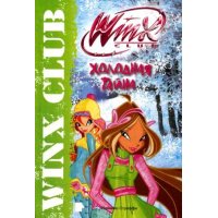 Клуб Winx - Холодная тайна Аст Детская литература 