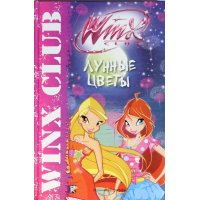 Клуб Winx - Лунные цветы Аст Детская литература 