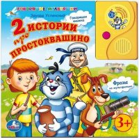 Две истории про Простоквашино Аст Советские мультфильмы и кино 