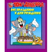 Том и Джерри - Все праздники и дни рождения Аст Детские книги 