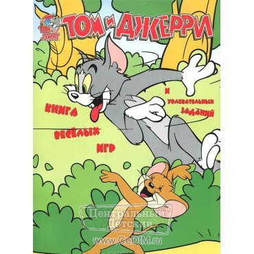 Том и Джерри - Книга веселых игр и увлекательных заданий  Аст 