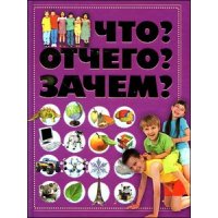 Что?  Отчего? Зачем? Аст Детские книги 