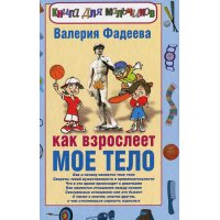 Как взрослеет мое тело Аст Детские книги 