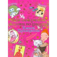 Все секреты жизни во дворце - Книга принцессы Аст Дневники, анкеты, альбомы, гадания 