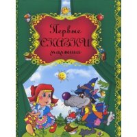 Первые сказки малыша Эксмо Детские книги 