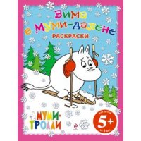 Зима в Муми - далене Эксмо Детские книги 