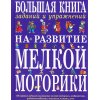 Большая книга заданий и упражнений на развитие мелкой моторики