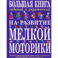 Большая книга заданий и упражнений на развитие мелкой моторики Эксмо Игры с детьми 