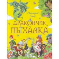 Дракончик Пыхалка Эксмо Книги о приключениях и детские детективы 