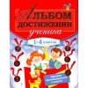 Альбом достижений ученика