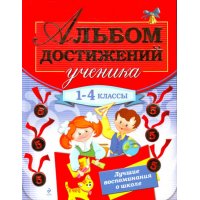 Альбом достижений ученика Эксмо Детские книги 