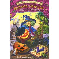 Ведьма Пачкуля и месть гоблинов Эксмо Книги о приключениях и детские детективы 