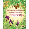 Иллюстрированная энциклопедия природы
