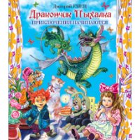 Дракончик Пыхалка - Приключения начинаются Эксмо Детские книги 