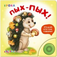 Кроха Пых - пых Белфакс Книжки со звуком 