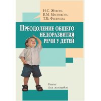 Преодоление общего недоразвития речи у детей Литур  