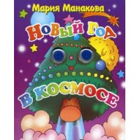 Новый Год в космосе Литур Детские книги 