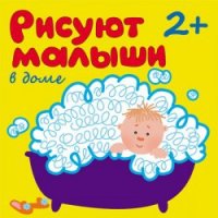 Рисуют малыши в доме Мозайка-Синтез Детские книги 