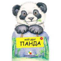 Мой друг панда Мозайка-Синтез Детские книги 