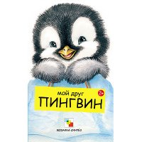 Мой друг пингвин Мозайка-Синтез Книжки для маленьких 