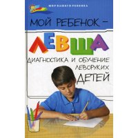 Мой ребенок - левша Феникс Родителям о детях 